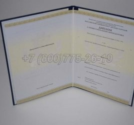 Диплом о Переподготовке 2014г РУДН во Владивостоке